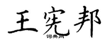 丁謙王憲邦楷書個性簽名怎么寫