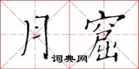 黃華生月窟楷書怎么寫