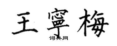 何伯昌王寧梅楷書個性簽名怎么寫