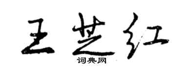 曾慶福王芝紅行書個性簽名怎么寫