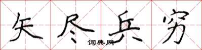 侯登峰矢盡兵窮楷書怎么寫