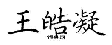 丁謙王皓凝楷書個性簽名怎么寫