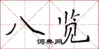 侯登峰八覽楷書怎么寫