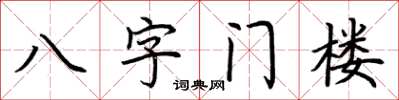 荊霄鵬八字門樓楷書怎么寫