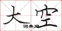 駱恆光大空楷書怎么寫
