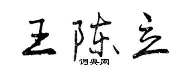 曾慶福王陳立行書個性簽名怎么寫