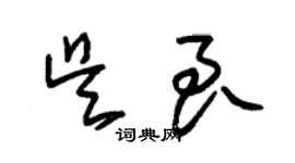 朱錫榮吳良草書個性簽名怎么寫