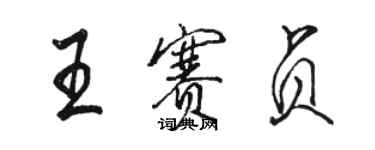 駱恆光王賽貞行書個性簽名怎么寫