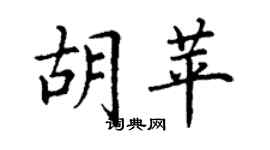 丁謙胡苹楷書個性簽名怎么寫