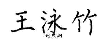 何伯昌王泳竹楷書個性簽名怎么寫