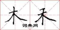 侯登峰木禾楷書怎么寫