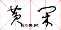 王冬齡黃閒草書怎么寫