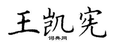 丁謙王凱憲楷書個性簽名怎么寫