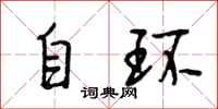 段相林自環行書怎么寫