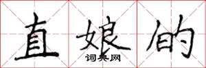 侯登峰直娘的楷書怎么寫