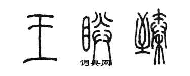 陳墨王睛臻篆書個性簽名怎么寫