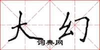 侯登峰大幻楷書怎么寫