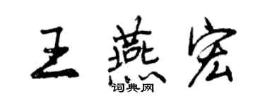 曾慶福王燕宏行書個性簽名怎么寫
