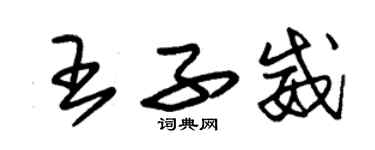 朱錫榮王子威草書個性簽名怎么寫