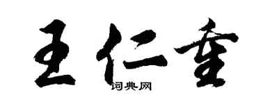胡問遂王仁重行書個性簽名怎么寫