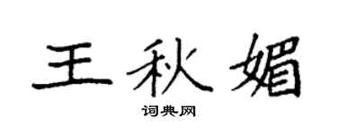 袁強王秋媚楷書個性簽名怎么寫