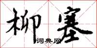 周炳元柳塞楷書怎么寫