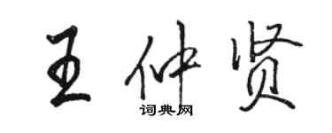 駱恆光王仲賢行書個性簽名怎么寫