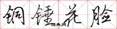 駱恆光銅錘花臉行書怎么寫