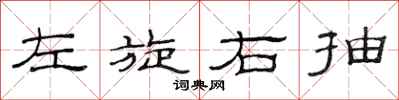 范連陞左旋右抽隸書怎么寫