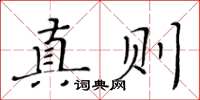 黃華生真則楷書怎么寫