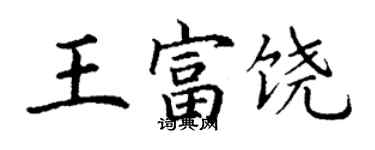 丁謙王富饒楷書個性簽名怎么寫