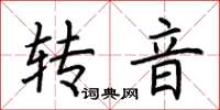 荊霄鵬轉音楷書怎么寫