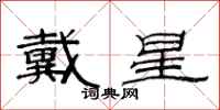 范連陞戴星隸書怎么寫
