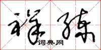 王冬齡祥練草書怎么寫