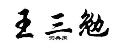 胡問遂王三勉行書個性簽名怎么寫