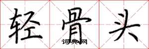 荊霄鵬輕骨頭楷書怎么寫