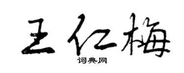 曾慶福王仁梅行書個性簽名怎么寫