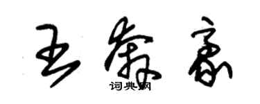 朱錫榮王奔豪草書個性簽名怎么寫