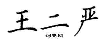 丁謙王二嚴楷書個性簽名怎么寫