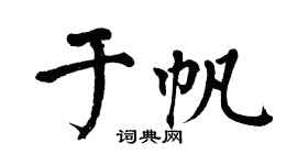 翁闓運於帆楷書個性簽名怎么寫