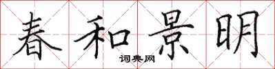 田英章春和景明楷書怎么寫