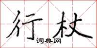 侯登峰行杖楷書怎么寫