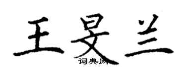 丁謙王旻蘭楷書個性簽名怎么寫