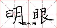 侯登峰明眼楷書怎么寫