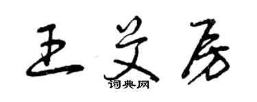 曾慶福王艾房草書個性簽名怎么寫