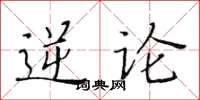 黃華生逆論楷書怎么寫