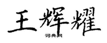 丁謙王輝耀楷書個性簽名怎么寫
