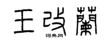 曾慶福王改蘭篆書個性簽名怎么寫
