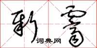 王冬齡新霽草書怎么寫