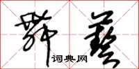 王冬齡舞藝草書怎么寫